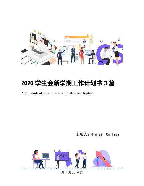 2020学生会新学期工作计划书3篇