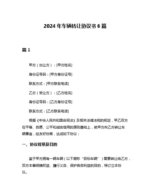 2024年车辆转让协议书6篇