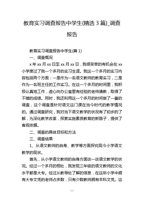 教育实习调查报告中学生(精选3篇)_调查报告