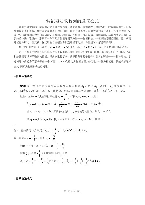 特征根法求数列的通项公式