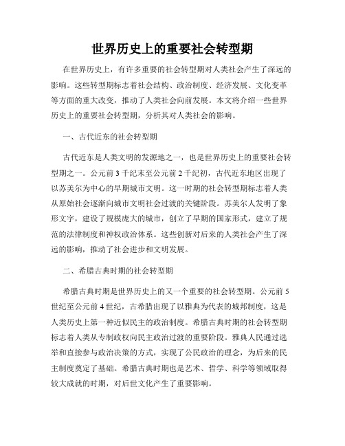 世界历史上的重要社会转型期