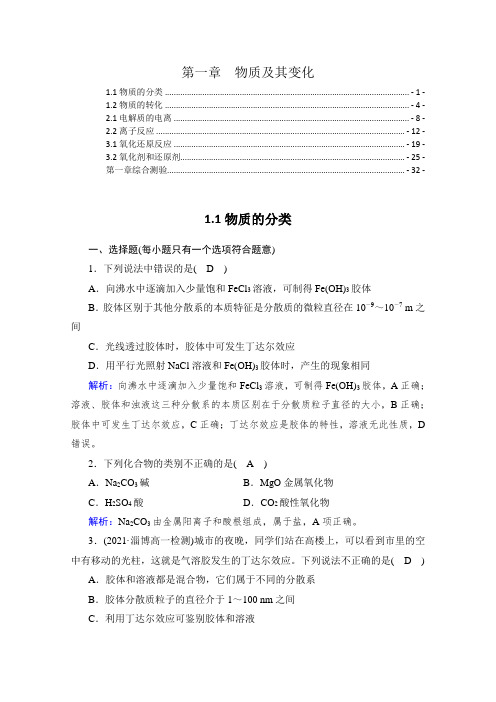 2021-2022学年新教材人教版高中化学必修第一册第一章物质及其变化课时练习题及综合测验