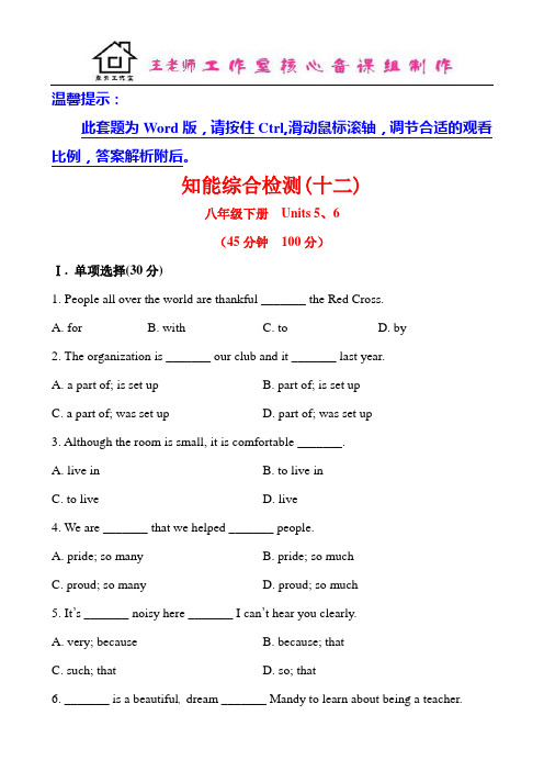 初中英语全程复习方略精练精析：知能综合检测 八年级下册  Units 5、6(译林牛津版)