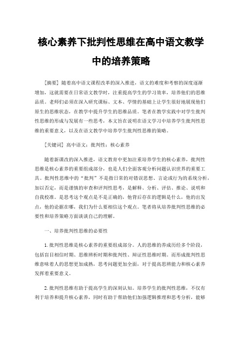 核心素养下批判性思维在高中语文教学中的培养策略