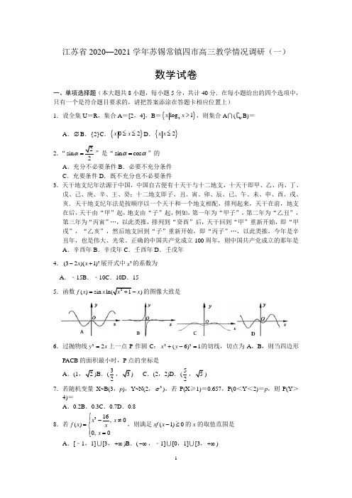 江苏省2020—2021学年苏锡常镇四市高三教学情况调研(一)数学试题(word解析版)