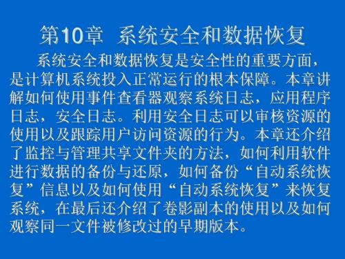 网络操作系统——Windows Server 2003篇第10章  系统安全和数据恢复