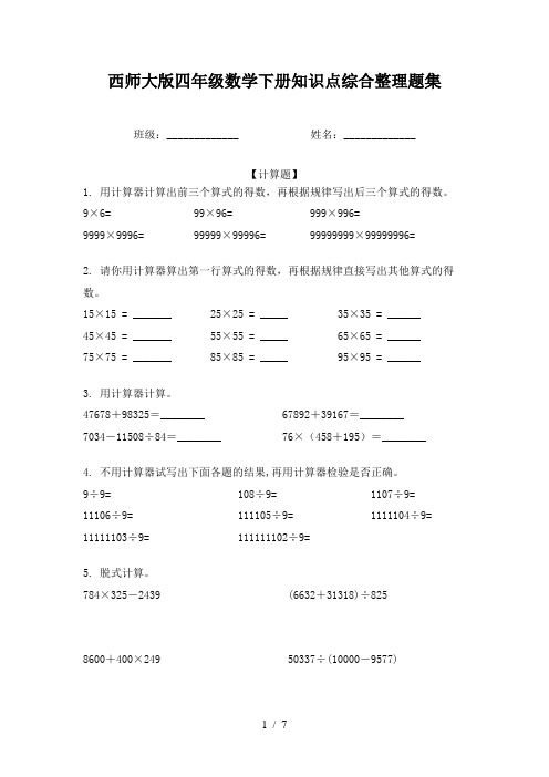 西师大版四年级数学下册知识点综合整理题集