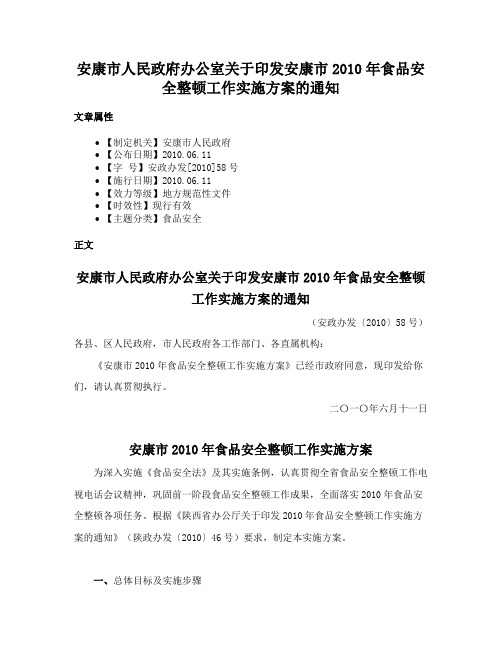 安康市人民政府办公室关于印发安康市2010年食品安全整顿工作实施方案的通知