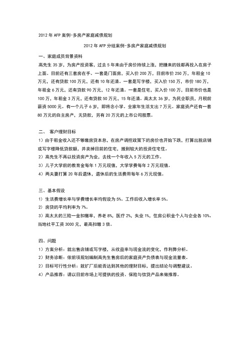 AFP综合案例多房产家庭减债规划附案例分析