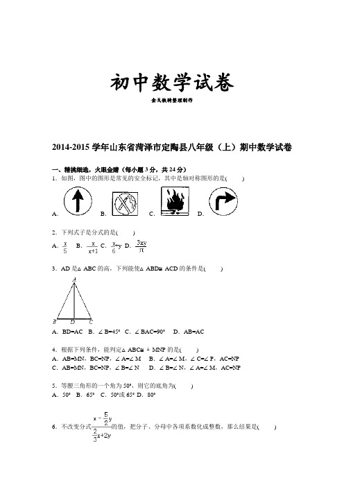 人教版八年级数学上山东省菏泽市定陶县期中数学试卷【解析版】 (2)