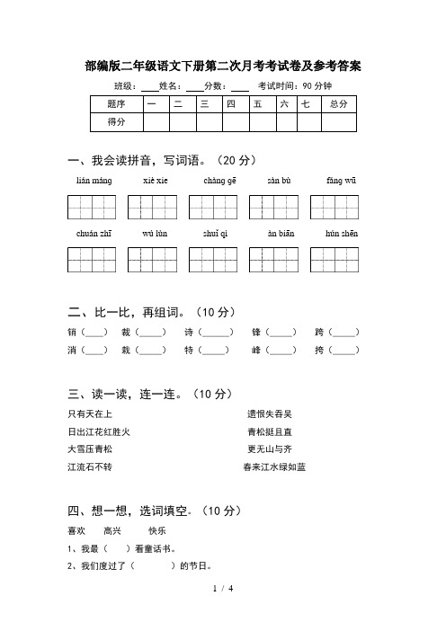 部编版二年级语文下册第二次月考考试卷及参考答案