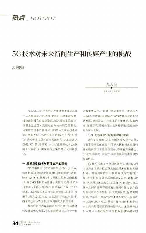 5G技术对未来新闻生产和传媒产业的挑战