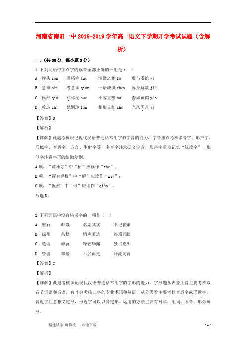 河南省南阳一中2020-2021学年高一语文下学期开学考试试题(含解析)