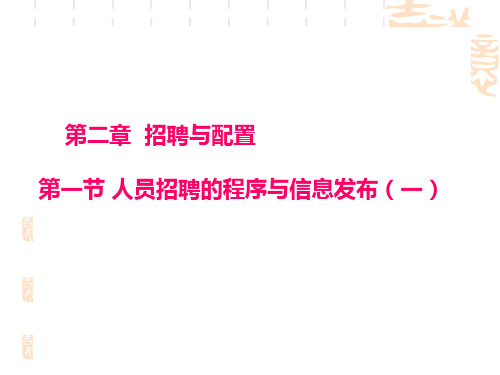 人员招聘的程序与信息发布 共34页PPT资料