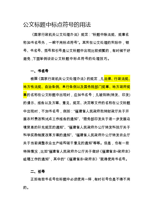 [修订]公文标题中标点使用方法