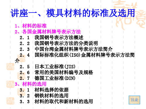 模具材料的标准及选用