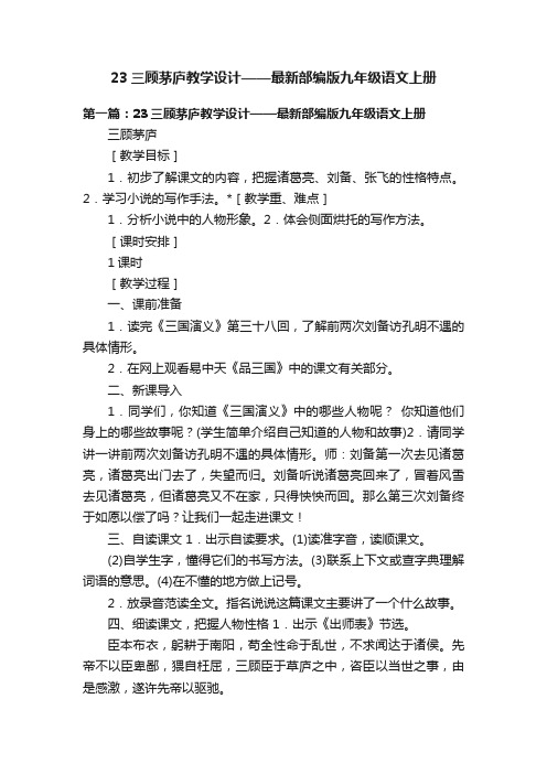 23三顾茅庐教学设计——最新部编版九年级语文上册