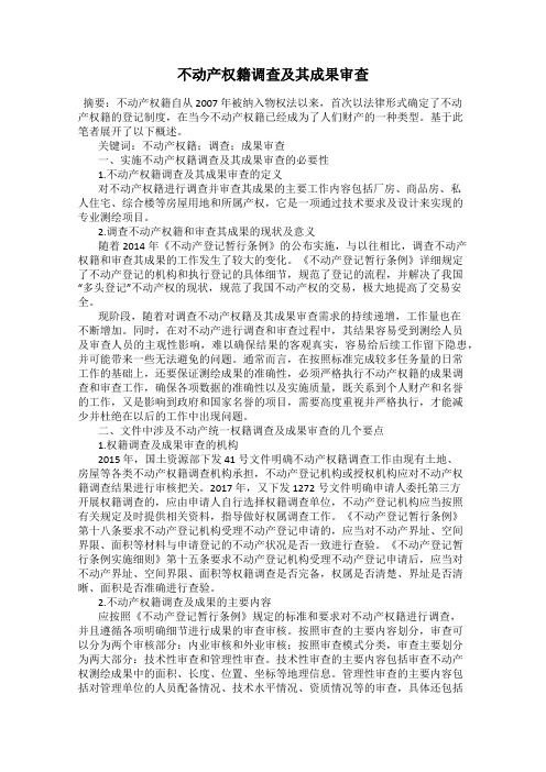 不动产权籍调查及其成果审查