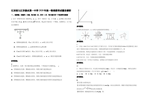 江西省九江市修水第一中学2020年高一物理联考试题含解析