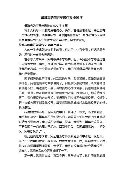 最难忘的事五年级作文600字