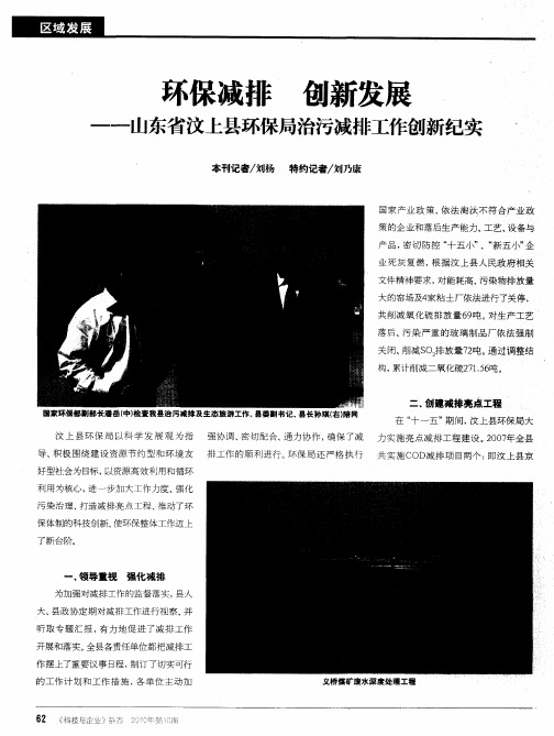 环保减排 创新发展——山东省汶上县环保局治污减排工作创新纪实