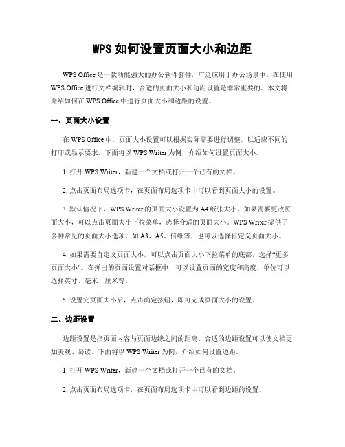 WPS如何设置页面大小和边距