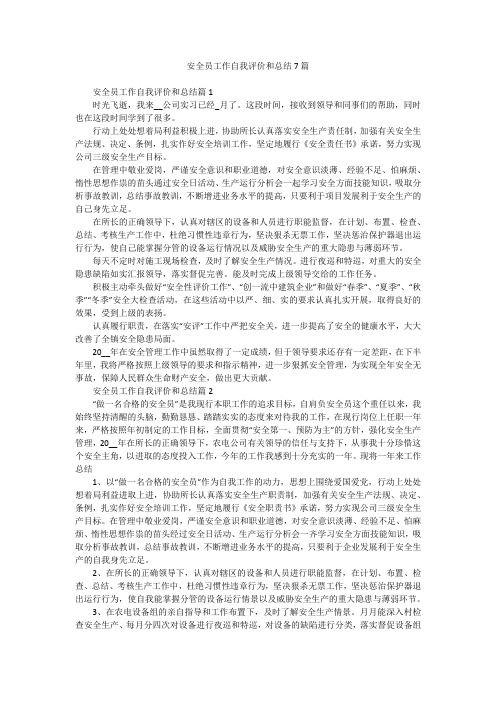 安全员工作自我评价和总结7篇