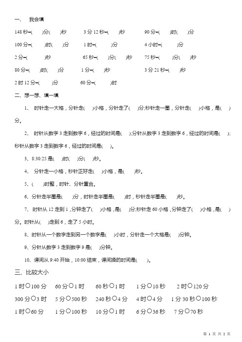 新人教版小学数学三年级上册第一单元《时、分、秒》练习题