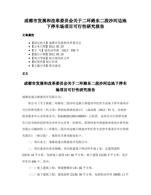 成都市发展和改革委员会关于二环路东二段沙河边地下停车场项目可行性研究报告