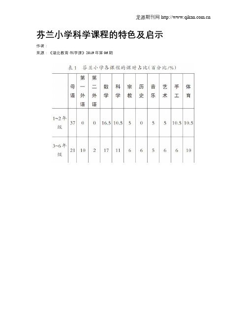 芬兰小学科学课程的特色及启示