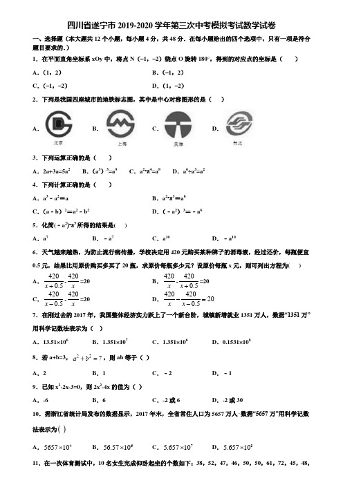 四川省遂宁市2019-2020学年第三次中考模拟考试数学试卷含解析