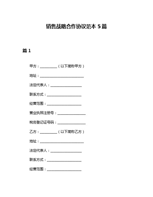 销售战略合作协议范本5篇