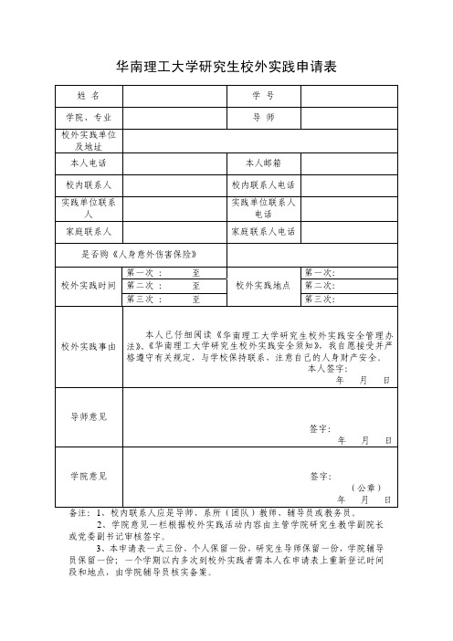 华南理工大学研究生校外实践申请表