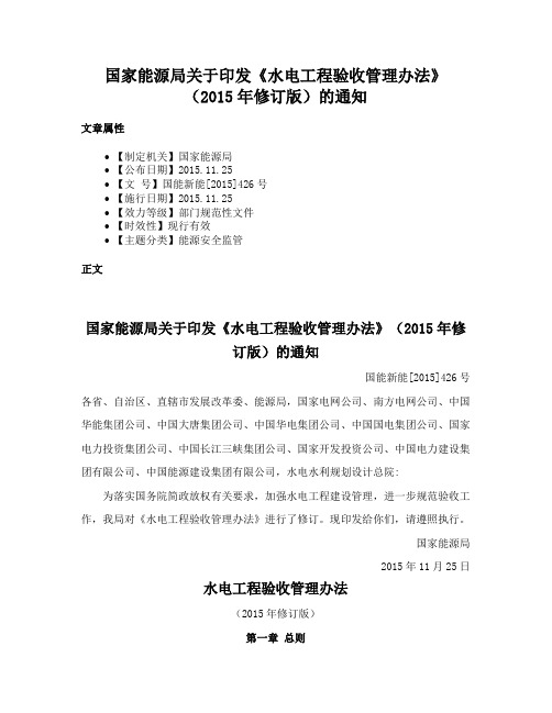 国家能源局关于印发《水电工程验收管理办法》（2015年修订版）的通知