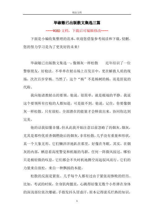 毕淑敏已出版散文集选三篇