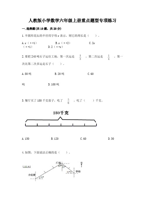 人教版小学数学六年级上册重点题型专项练习带完整答案(名师系列)