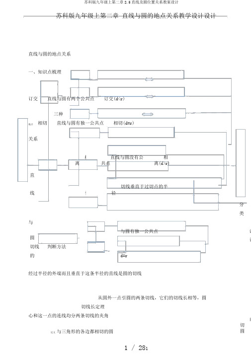 苏科版九年级上第二章2.5直线及圆位置关系教案设计