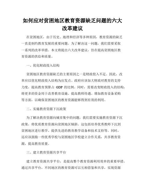 如何应对贫困地区教育资源缺乏问题的六大改革建议