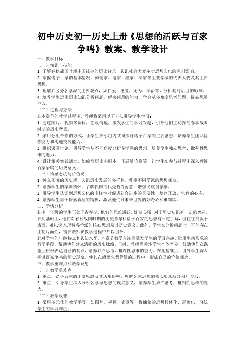 初中历史初一历史上册《思想的活跃与百家争鸣》教案、教学设计