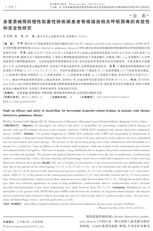 多索茶碱预防慢性阻塞性肺疾病患者替格瑞洛相关呼吸困难的有效性和安全性研究