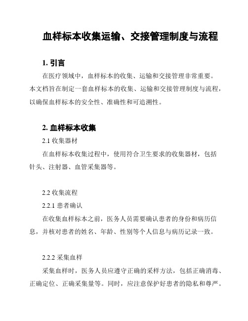 血样标本收集运输、交接管理制度与流程