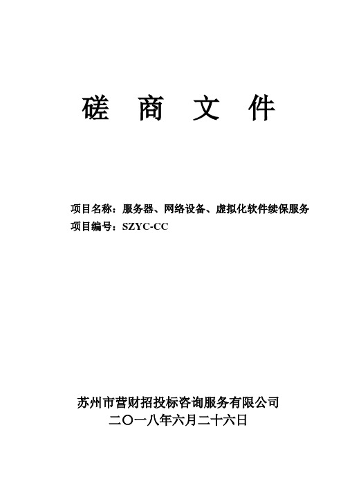 服务器、网络设备、虚拟化软件续保服务项目的招投标书范本