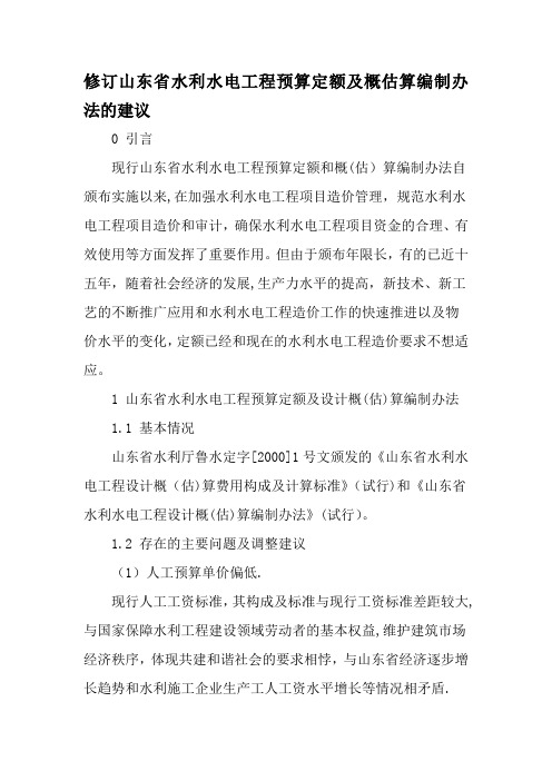 修订山东省水利水电工程预算定额及概估算编制办法的建议-文档资料