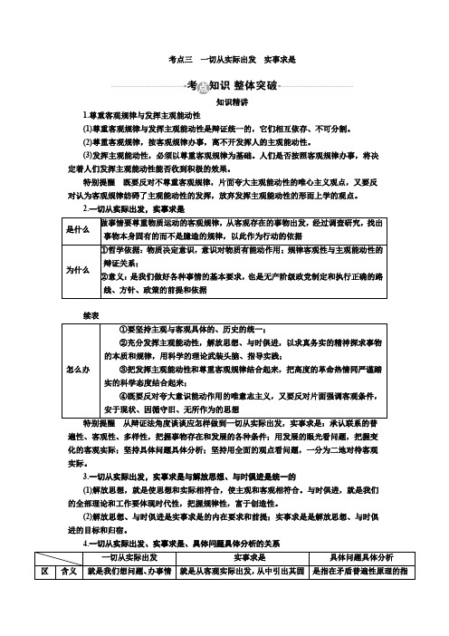 2017届高考政治一轮复习教案：必修4第6课考点三 一切从实际出发 实事求是 含答案