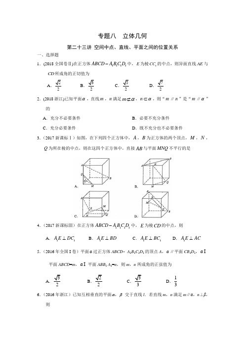 高考理科数学真题分类 专题八  立体几何 第二十三讲 空间中点、直线、平面之间的位置关系(带答案)