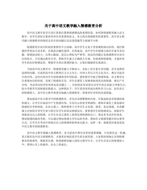 关于高中语文教学融入情感教育分析