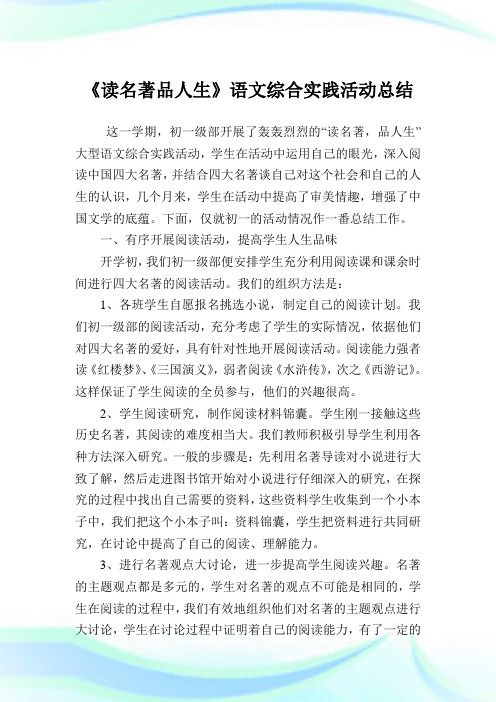 《读名著品人生》语文综合实践活动归纳.doc