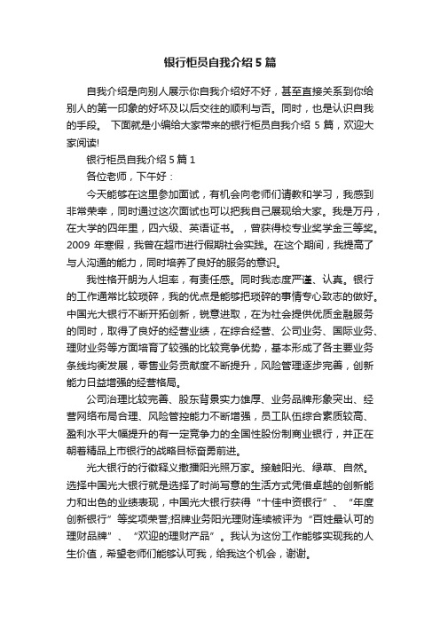 银行柜员自我介绍5篇