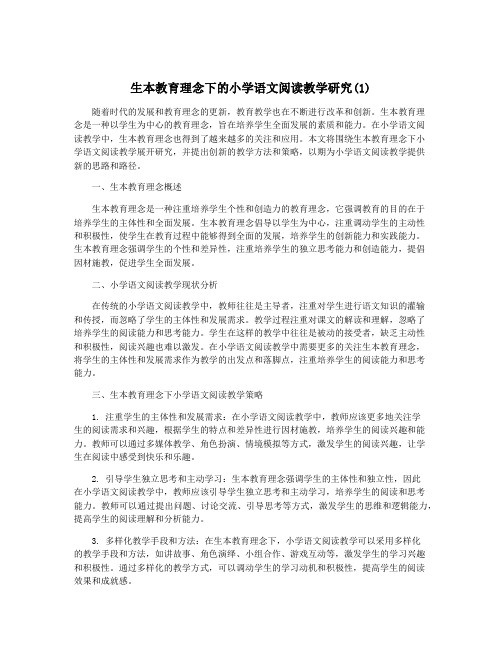 生本教育理念下的小学语文阅读教学研究(1)