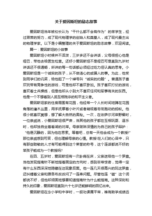 关于爱因斯坦的励志故事